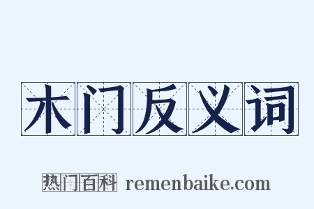 木门反义词是什么意思的图片